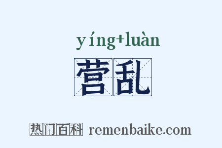 营乱是什么意思的图片
